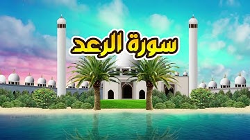 سورة الرعد - القارىء أحمد المصباحي
