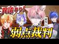 【弱点裁判】言われたくない弱点が次々暴かれて騒然 〜ユニコーンの試練〜