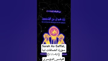 Surah As-Saffat, سورة الصافات آية (٩١-١١١)  #ياسر_الدوسري #سورة الصافات