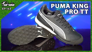 [Right Up] EP.143 Puma King Pro TT: Soft like genuine leather. screenshot 2