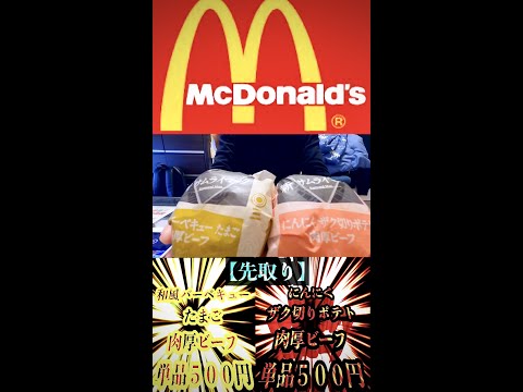 【先取り・マクドナルド】新サムライマック【和風バーベキュー たまご肉厚ビーフ】【にんにく ザク切りポテト肉厚ビーフ】”期間限定”販売スタート🍔