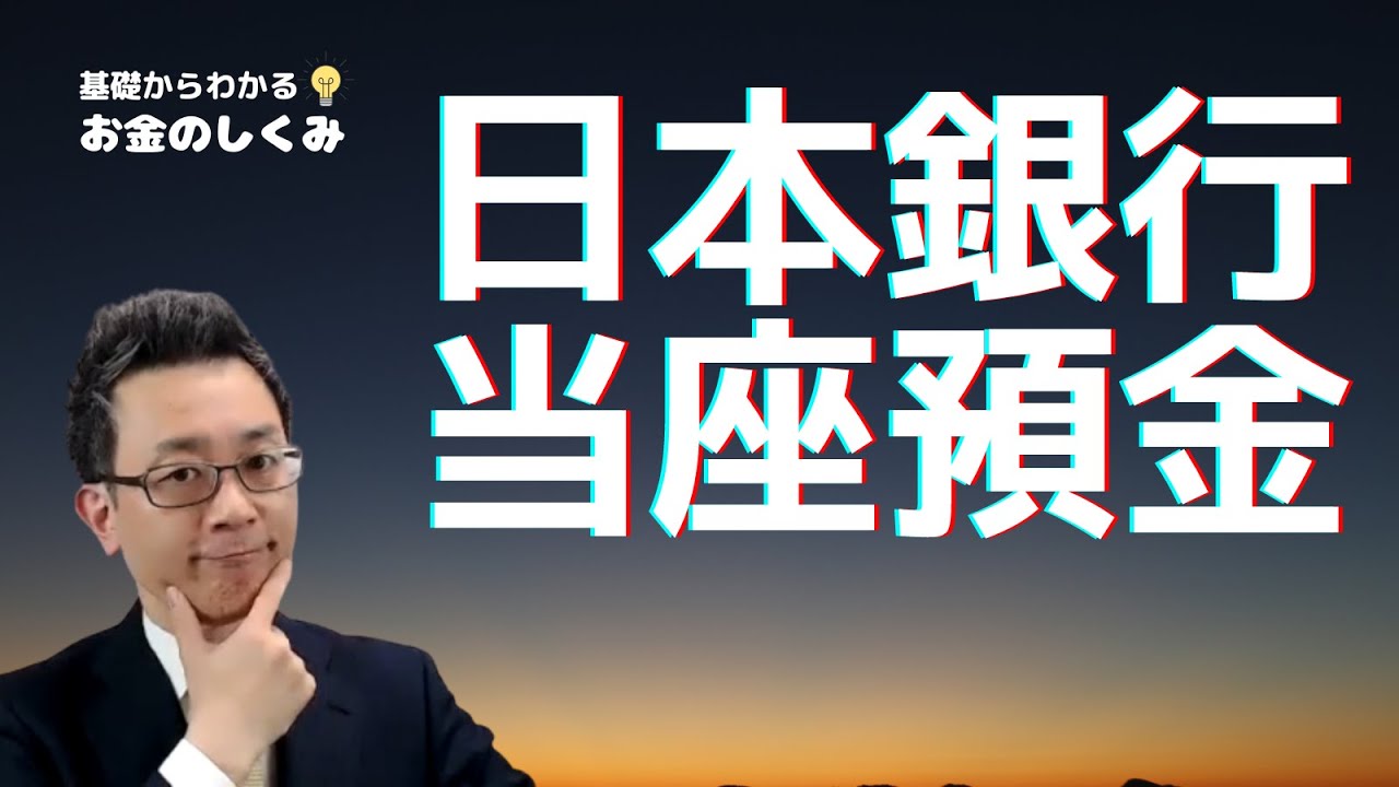 経済用語解説シリーズ｜日本銀行当座預金のひみつ