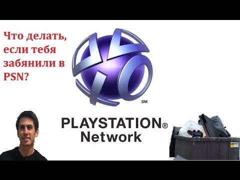 Бан PSN аккаунта ,как разбанить Ps4