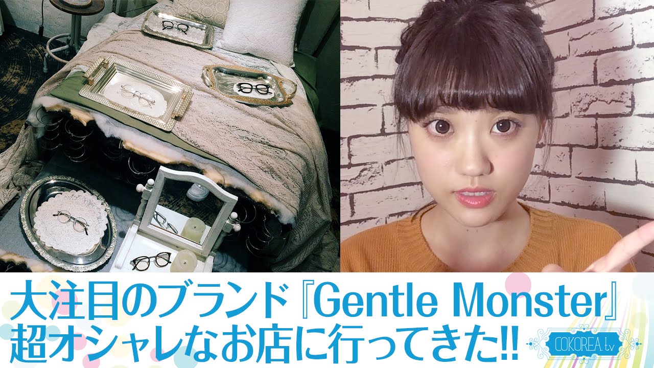 サングラス めがね 超オシャレ 今一番熱い 韓国ブランド Gentle Monster こうこりあさんぽ Youtube