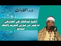 الشيخ عبدالفتاح علي الطاروطي ما تيسر من سورتي التحريم والملك ستوديو 
