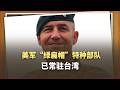 美軍「綠扁帽」特種部隊已常駐台灣，人數四年漲25倍
