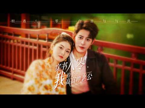 穿书八零：捡高富帅老公，手撕渣男渣女逆袭当妈