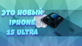 Создал новый Iphone 15 Ultra!