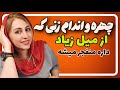 نشانه های ظاهری و رفتاری زنانی با میل بالا
