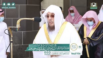 تلاوة فضيلة الشيخ .د:*أسامة خياط*اة الجمعة *٢٧-٨-١٤٤٢ هـ**خاتيم سـورة * *الأعلى:الغاشية *