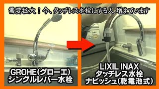 タッチレス水栓交換 DIY LIXILナビッシュ乾電池式 GROHE（グローエ）シングルレバー水栓を外して取り替えます