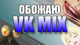 VK MIX ОБМАН?/ПРОВЕРКА САЙТА/ МЕНЯ ЗАХЕЙТИЛИ/УДАЛЯЮ КАНАЛ VK MIX ОБМАН?/ПРОВЕРКА САЙТА/ МЕНЯ ЗАХЕЙТИЛИ/УДАЛЯЮ КАНАЛ