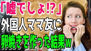 【海外の反応】「日本人はまるで魔法使いだわ！」外国人ママ友が日本の玉子焼きに大はしゃぎw美味しそうな卵焼きを生み出す職人技に世界が感動！