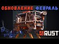 Обновление RUST — Февраль 2021 Игровой режим «СофтКор»