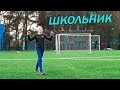 SKILL ШКОЛЬНИКА | ЧТО ТАМ С PATW ?