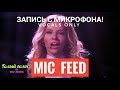 Голос с микрофона:Юлия Самойлова "Flame is burning" (Голый Голос)