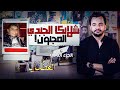 المحقق أشهر القضايا التونسية الجزء 2 شلانكا الجندي المجنون