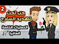 حب تحت تهديد السلاح فتاة العمليات الخاصة تتحدى غول المافيا الجزء الثانى 