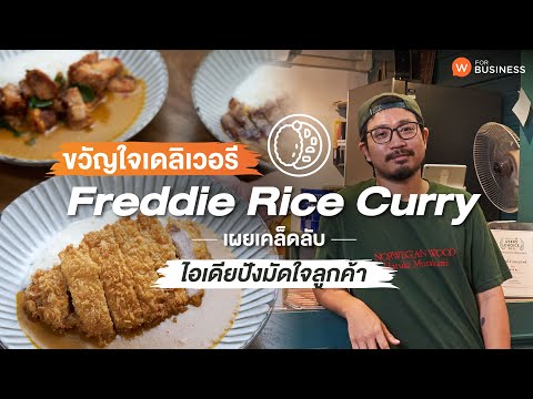 เอาดีเข้าครัว "Freddie RiceCurry" ร้านข้าวแกงกระหรี่สไตล์ใหม่ เผยจุดเริ่มต้นที่ดีของเดลิเวอรี