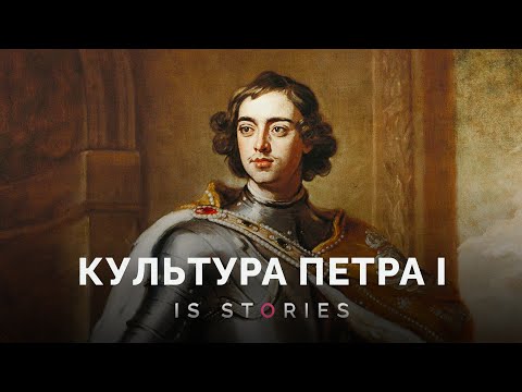 Видео: Как Петр I сделал то, чем мы пользуемся до сих пор? // Is stores