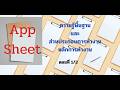 How To : สร้างแอปเองด้วย AppSheet ตอนที่ 1 รู้จักหน้าตาและหลักการทำงานฉบับเข้าใจอย่างง่าย