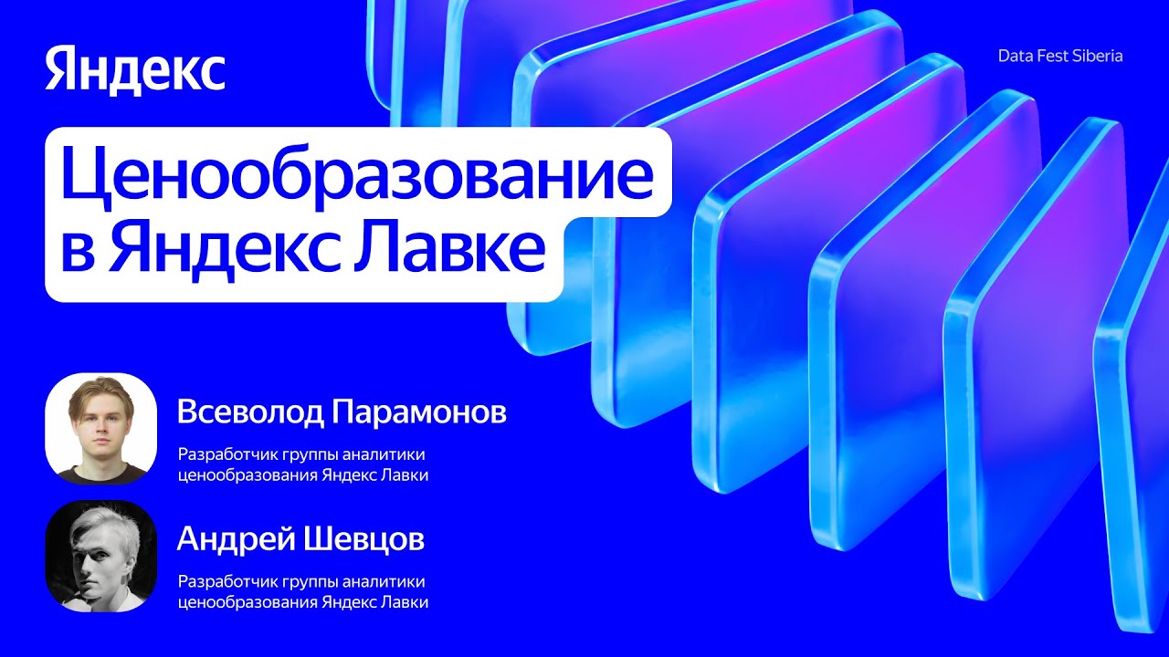 Ценообразование в Яндекс Лавке / Всеволод Парамонов, Андрей Шевцов