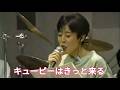 「キューピーはきっと来る 原由子」