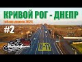 Обзор дороги Н-11 Кривой Рог - Днепр. Часть 2. Что происходит под Днепром?