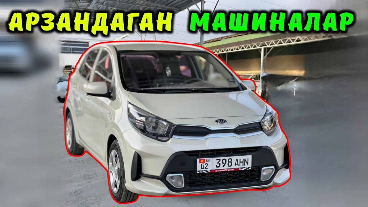 Арзандаган машиналар Топ-10 #ош  #бишкек