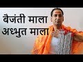 बैजंती माला विजयन्ती माला की समस्त जानकारी | Original Baijanti Mala benefits