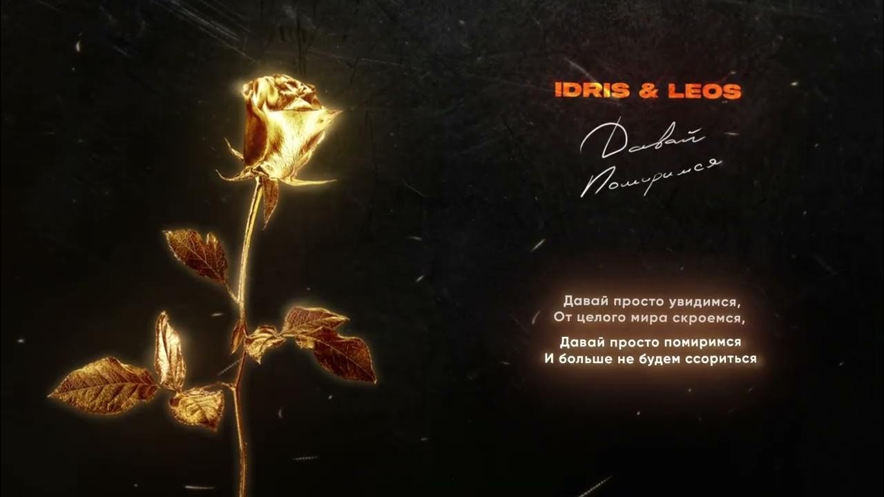 Idris leos компас. Давай помиримся idris. Давай помиримся. Давай мириться я скучаю. Давай помиримся юмор.