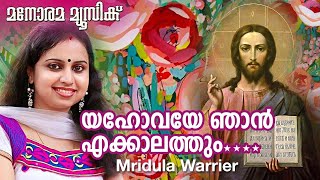 Video thumbnail of "Yahovaye Njan Ellakalathum(New Song) | യഹോവയെ ഞാൻ | Rev George John | Mridula Warrier"