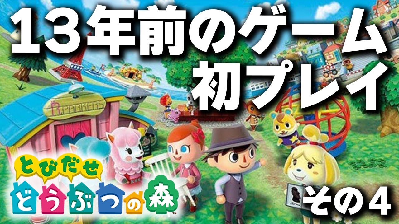 とび森】期待度100目指す！とびだせどうぶつの森 完全初見プレイ！#4