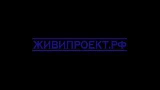 ЖИВИПРОЕКТ.РФ...