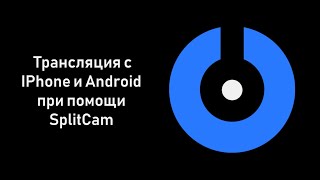SplitCam 10 - Трансляция c IPhone и Android при помощи SplitCam screenshot 3