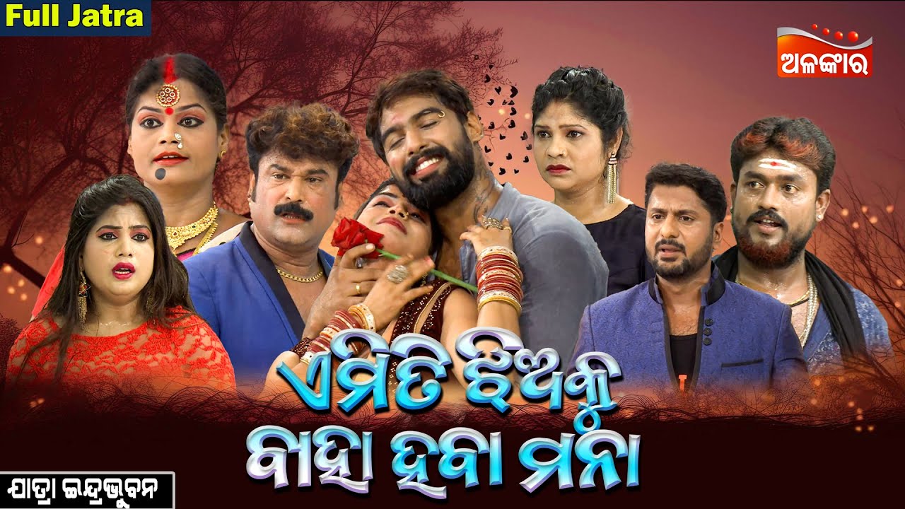 Emiti Jhiaku Baha Haba Mana - ଏମିତି ଝିଅକୁ ବାହା ହବା ମନା | FULL JATRA | Indrabhuban | AlankarTV