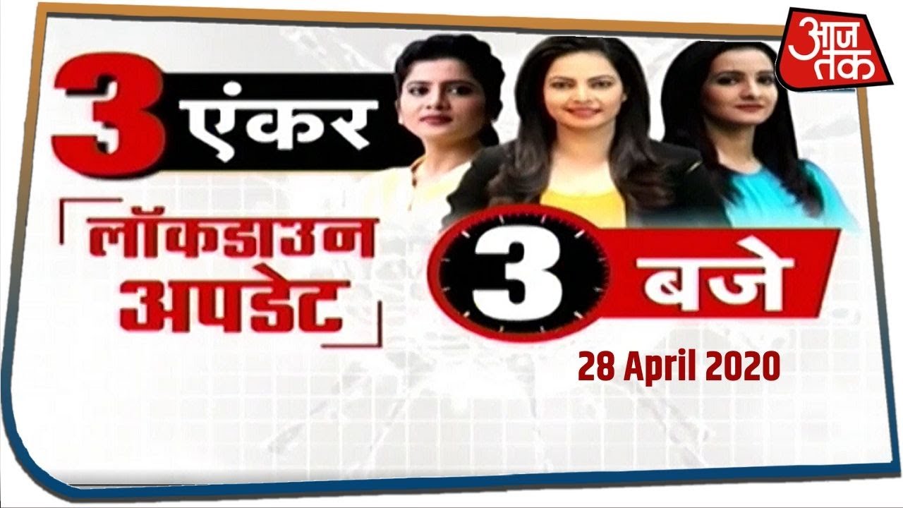 कोरोना से लेकर लॉकडाउन तक, आज का पूरा अपडेट देखिए 3 Anchors के साथ | 28 April 2020