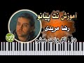 آموزش آهنگ دل نگرونت میشم رضا مریدی با پیانو آموزش آهنگ دل نگرونت میشم رضا مریدی با پیانو