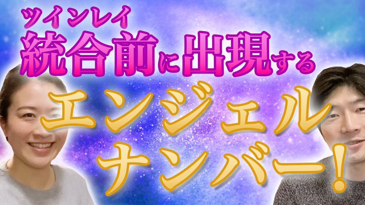 ツインレイ統合前に必ず現れるエンジェルナンバーは？これが出たら確定です！