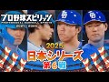 【プロ野球スピリッツ2025】日本シリーズ 2025 第６戦