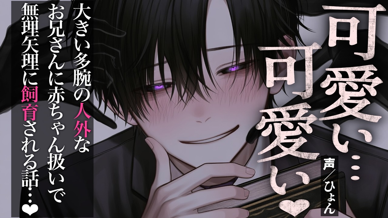 【人外/溺愛】大きい多碗の人外なお兄さんに赤ちゃん扱いで無理矢理に飼育される話♡【シチュエーションボイス/女性向け】