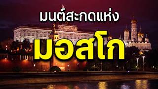 มนต์สะกดแห่งมอสโก : รอยต่อแห่งกาลเวลาและอาณาจักรที่ซ่อนเร้น screenshot 2