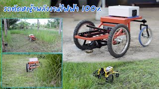 สร้างรถตัดหญ้าบังคับวิทยุพลังงานไฟฟ้า100% รุ่น11