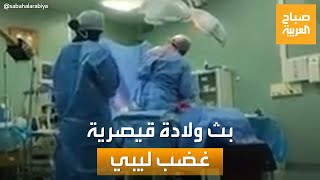 غضب في ليبيا.. بث مباشر لولادة قيصرية على فيسبوك