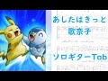 【ポケットモンスター DP】あしたはきっと/歌奈子【ソロギターTab譜】