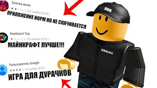 ДАУНСКИЕ ОТЗЫВЫ - РОБЛОКС №2