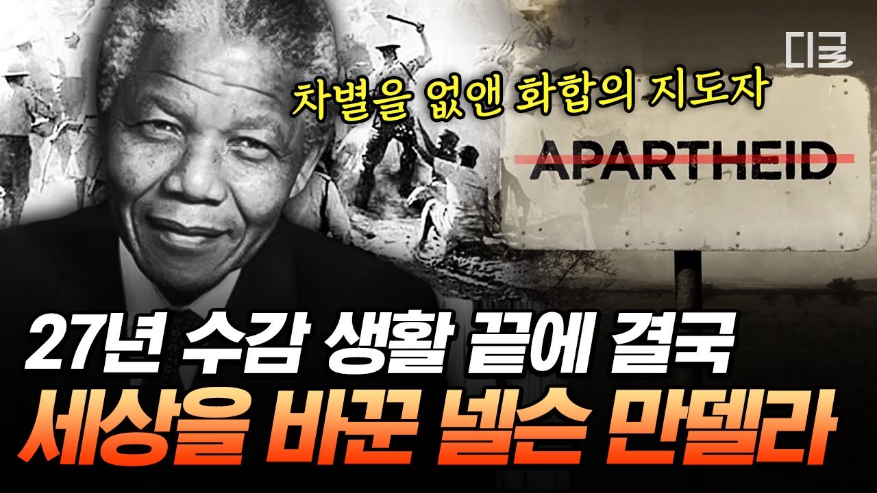 [#벌거벗은세계사] 6억 명이 함께 목소리 높여 외친 한 사람의 석방💥 27년 수감 생활을 마치고 노벨 평화상을 수상하게 된 넬슨 만델라의 드라마 같은 삶⭐