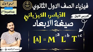 اهم جزء الدرس الاول القياس الفيزيائي فيزياء الصف الاول الثانوي الترم الاول صيغة الأبعاد في الامتحان