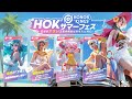 【HonorofKings】HOKサマーフェス配信【参加型】