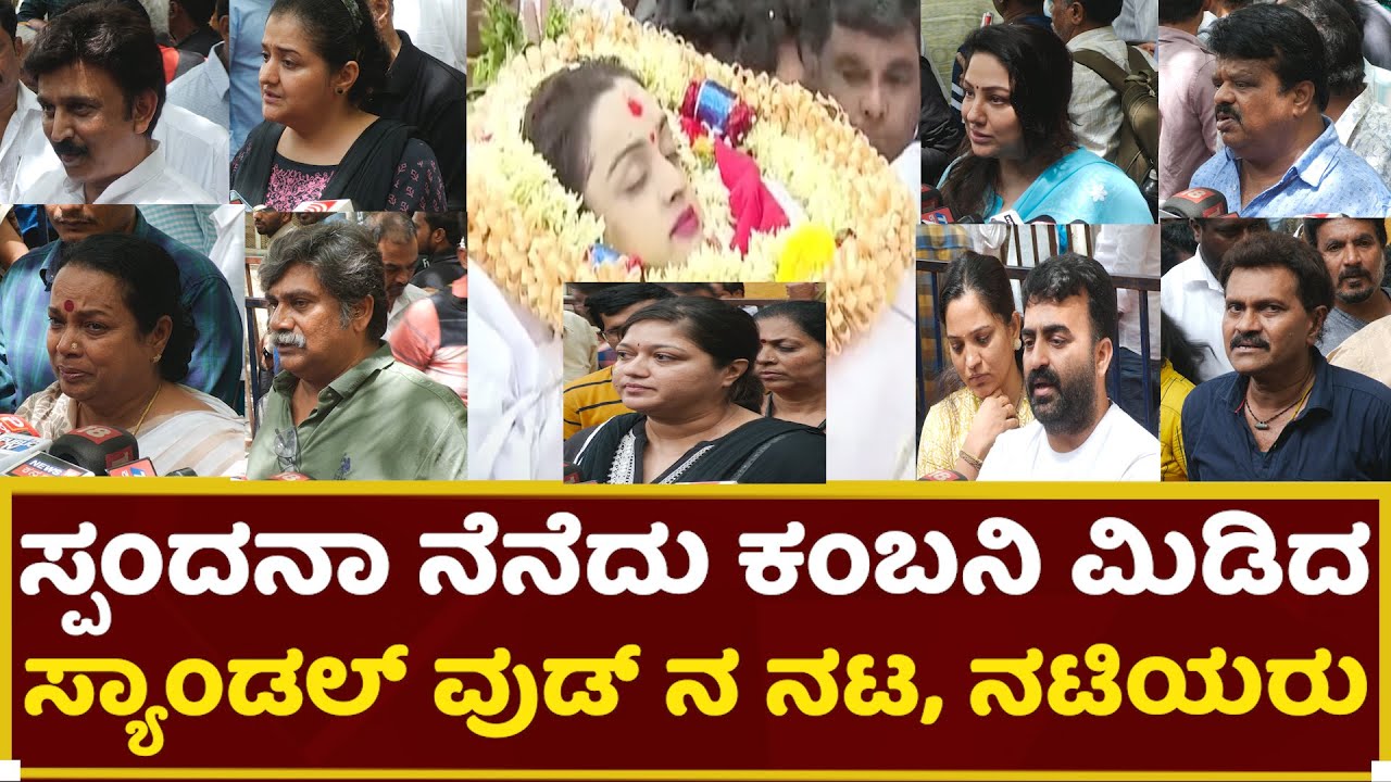 ಸ್ಪಂದನಾ ನೆನೆದು ಕಂಬನಿ ಮಿಡಿದ ಚಿತ್ರರಂಗ Vijay Raghavendra Wife Film Industry Youtube 